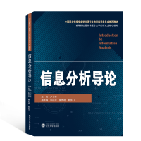 [M]信息分析导论(高等院校图书情报专业学位研究生核心教材)-9787307212374