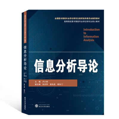 [M]信息分析导论(高等院校图书情报专业学位研究生核心教材)-9787307212374