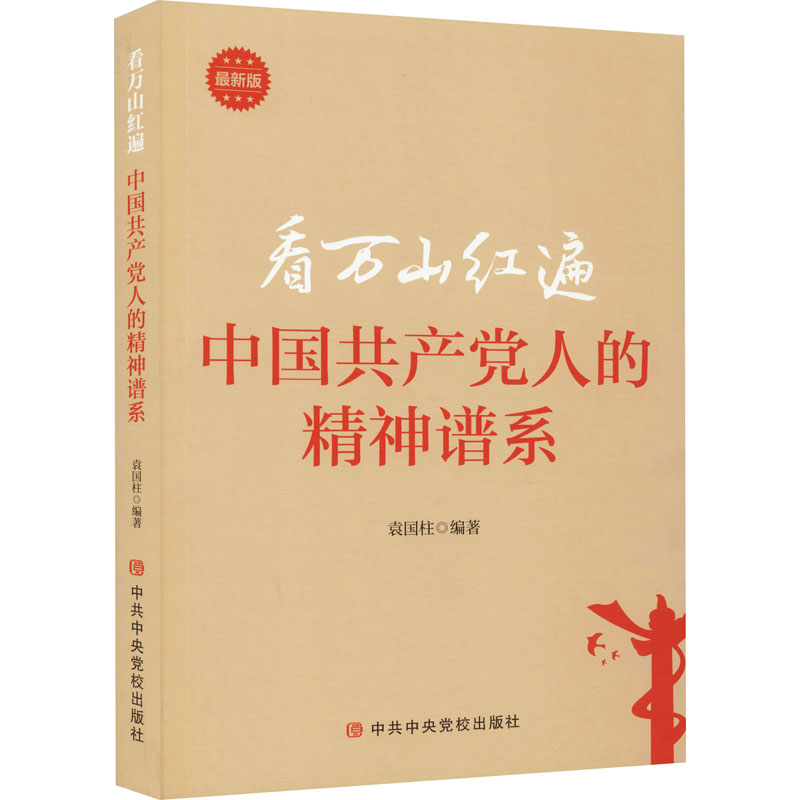 [M]看万山红遍 中国共产党人的精神谱系 最新版-9787503571152