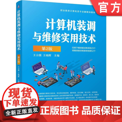 正版 计算机装调与维修实用技术 第2版 王公儒 王晓辉 9787111774679 机械工业出版社 教材