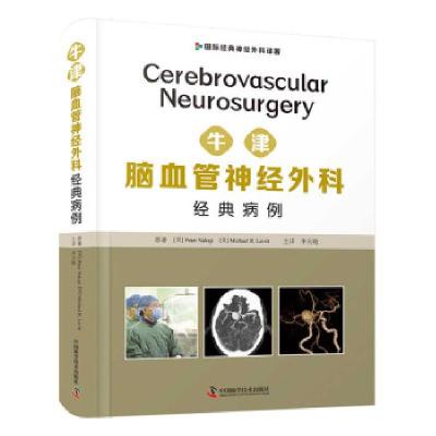 正版新书]牛津脑血管神经外科经典病例(国际经典神经外科译著)(