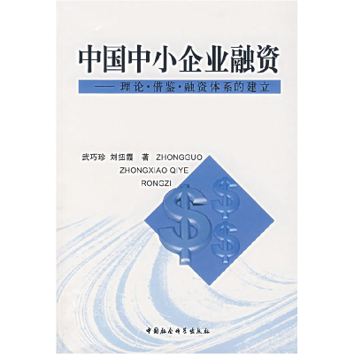 正版新书]中国中小企业融资——理论·借鉴·融资体系的建立武巧珍