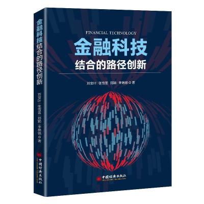 正版新书]金融科技结合的路径创新刘变叶等9787513666329