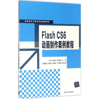 正版新书]Flash CS6动画制作案例教程王芳9787302465980