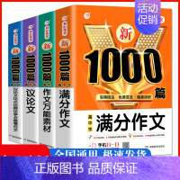 高中生议论文+满分作文 2本 高中通用 [正版]2023年高中作文高分范文精选高考满分作文大全1000篇高中生高一高二高