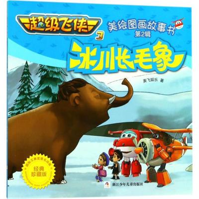 正版新书]不错飞侠3美绘图画故事书?冰川长毛象(经典珍藏版)奥