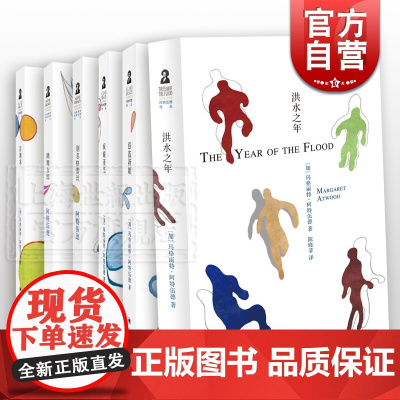 阿特伍德作品 洪水之年 别名格雷斯 跳舞女郎 疯癫亚当 强盗新娘 盲刺客 另著使女的故事/证言 欧美文学 外国小说 上海