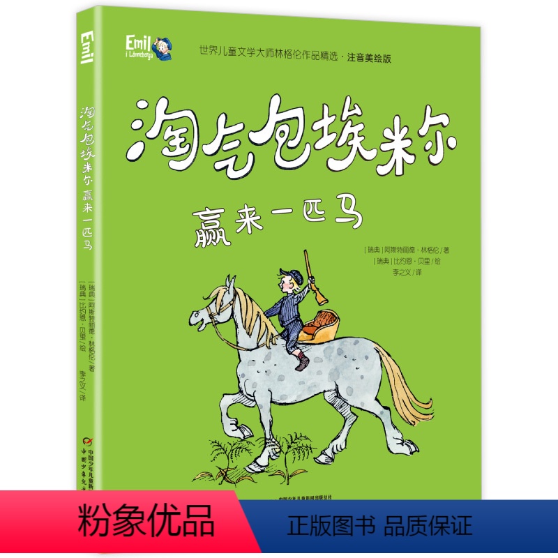 埃米尔赢来一匹马 [正版]淘气包埃米尔赢来一匹马 世界儿童文学大师林格伦作品精选 注音美绘版 儿童文学一二三年级小学生课