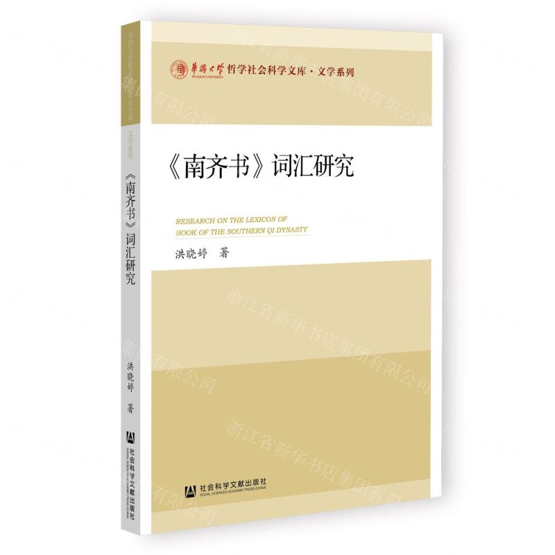 [N]南齐书词汇研究/文学系列/华侨大学哲学社会科学文库-9787522804569