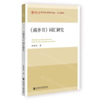 [N]南齐书词汇研究/文学系列/华侨大学哲学社会科学文库-9787522804569