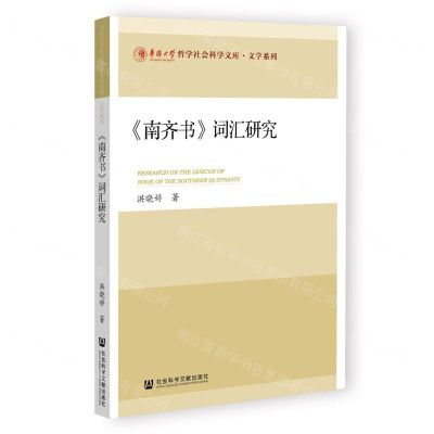 [N]南齐书词汇研究/文学系列/华侨大学哲学社会科学文库-9787522804569