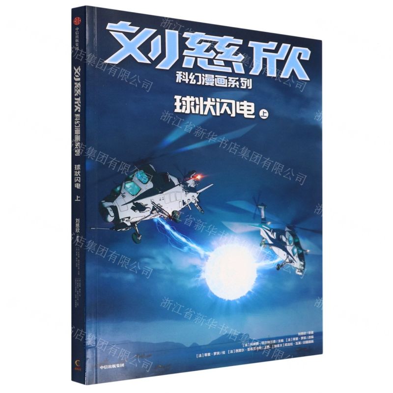 [N]球状闪电(上)/刘慈欣科幻漫画系列-9787521741575