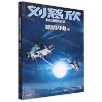 [N]球状闪电(上)/刘慈欣科幻漫画系列-9787521741575