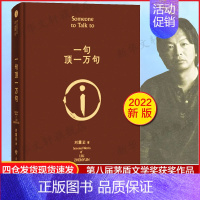 温故一九四二 [正版]一句顶一万句精装典藏版2022新版刘震云作品集一日三秋一地鸡毛作者茅盾文学奖获奖中国现当代文学小说