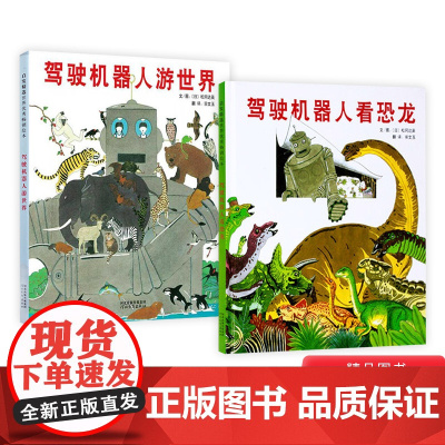 全2册精装绘本驾驶机器人游世界驾驶机器人看恐龙图画书松冈达英著3-6岁亲子共读启发正版童书