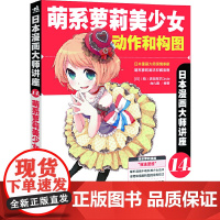 日本漫画大师讲座(14)萌系萝莉美少女动作与构图
