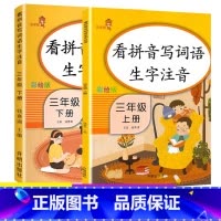 3上下-看拼音写词语 共2本 小学通用 [正版]乐学熊小学生看拼音写词语生字注音一二三四五六年级上下册语文专项训练彩绘版