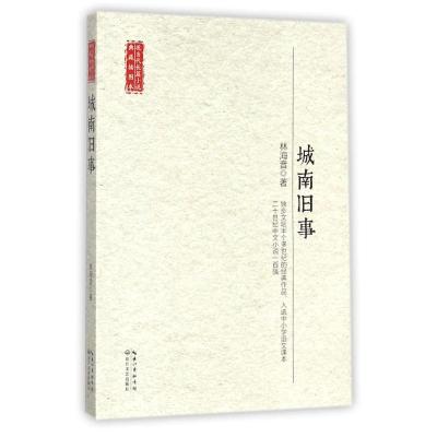 城南旧事 (现当代长篇小说典藏插图本)