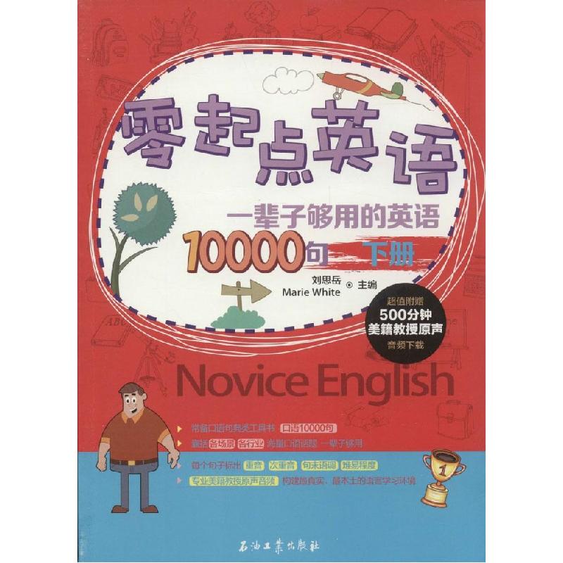 正版新书]零起点英语(下)(一辈子够用的英语10000句)刘思岳/