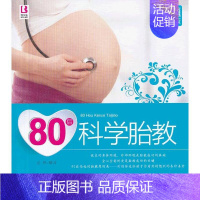 [正版]80后科学胎教 中国人口出版社 岳然 著作 两性健康