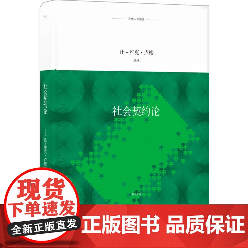 译林人文精选:社会契约论让—雅克·卢梭 著,黄小彦 译 译林出版社 正版书籍