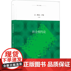 译林人文精选:社会契约论让—雅克·卢梭 著,黄小彦 译 译林出版社 正版书籍