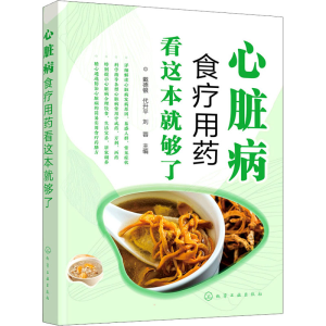 [M]心脏病食疗用药看这本就够了-9787122406446