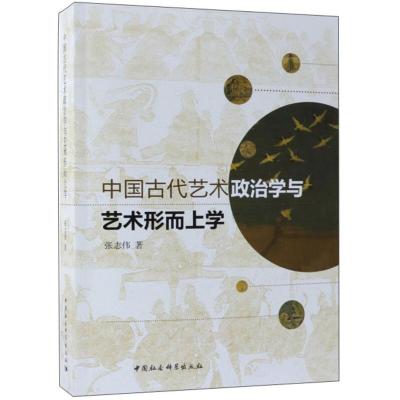 正版新书]中国古代艺术政治学与艺术形而上学张志伟978752031136