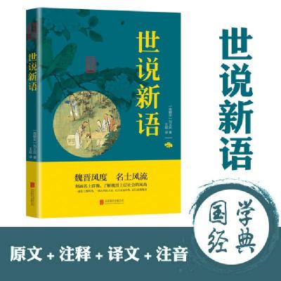 正版新书]中华国学经典精粹-世说新语(南朝宋)刘义庆978755024