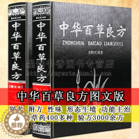 [醉染正版]中华百草良方精装套装2册图文版中草药验方药方中医古籍名著养生保健附方剂偏方中医中成药手册中草药图谱图鉴鉴别药