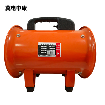 冀电中康 手提式轴流风机 10寸 台