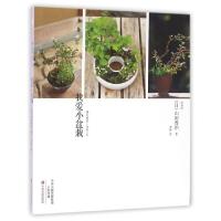 正版新书]我爱小盆栽(日)山田香织|译者:李静9787554213247