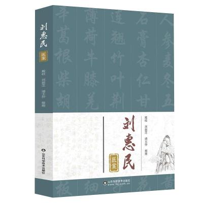 正版新书]刘惠民医案不详9787572308758