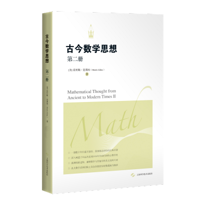 [M]古今数学思想(第二册)-9787547817186