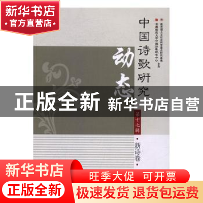 正版 中国诗歌研究动态:第十七辑:新诗卷 赵敏俐 主编 学苑出版