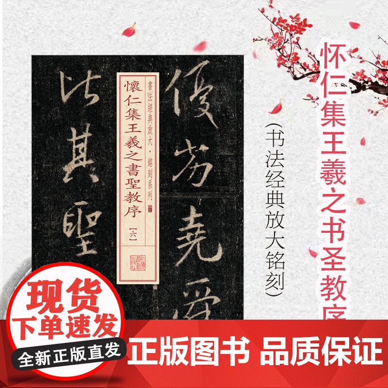 怀仁集王羲之书圣教序(6) 书法经典放大 铭刻系列 书法碑帖 篆刻字帖 毛笔字书法自学教材 正版书法字帖 上海书画出版社