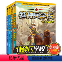 [正版]全4册 特种兵学校第四辑八路著儿童文学军事小说故事书籍13-16册特种兵学校的书全套第四季7-15岁课外阅读书