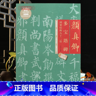 [正版]学海轩颜真卿多宝塔碑间架结构九十二法原碑原帖临摹对比王丙申编92条视频讲解米字格要点提示集字作品楷书教程毛笔书