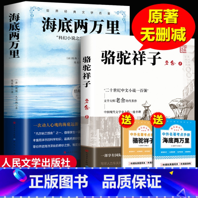 [人民文学出版社]海底+骆驼国一必读 赠考试重点 [正版]人民文学出版社骆驼祥子和海底两万里原著老舍七年级下册必读名著课