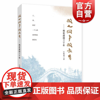 做人做事做教育我在深圳三十年 上海教育出版社汪继威著教育生涯自传回忆录特区教育史经典教育事例打破名校迷开拓办学视野