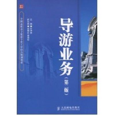 [M]导游业务(第二版)(高职)-9787115238092