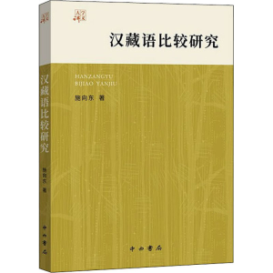 [M]汉藏语比较研究-9787547518816