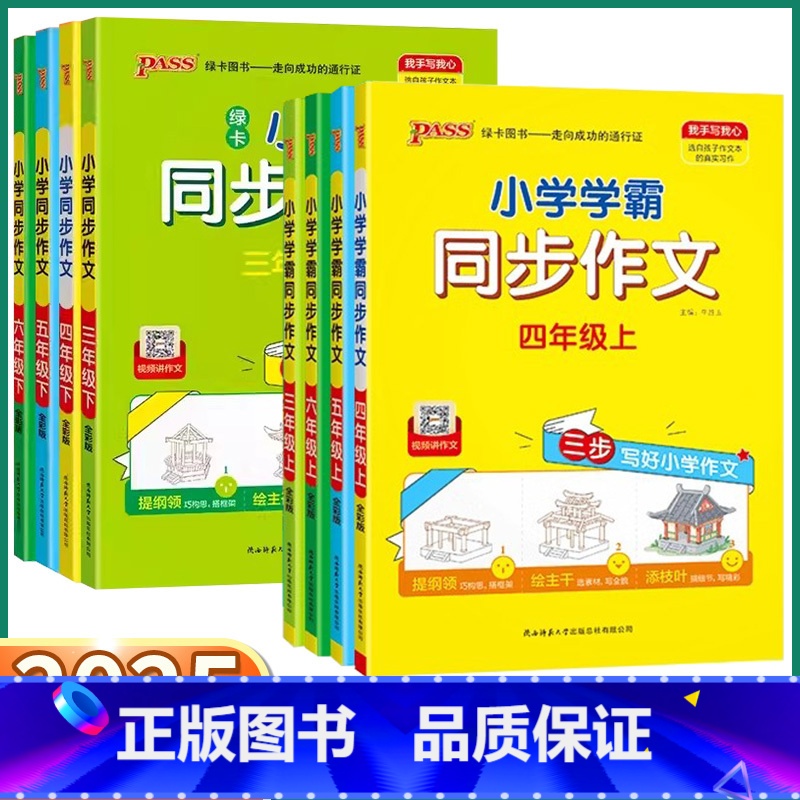看图写话 小学一年级 [正版]2025新版 小学学霸同步作文四年级上册小学生三年级五年级下六年级上一年级二年级下册看图写