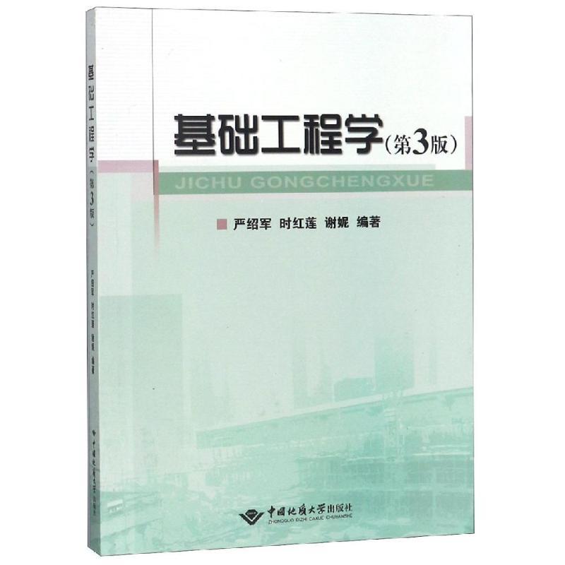 正版 基础工程学 严绍军 书店 土力学、地基基础工程书籍_983