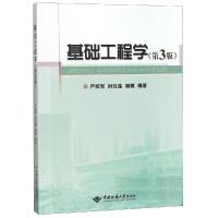 正版 基础工程学 严绍军 书店 土力学、地基基础工程书籍_983