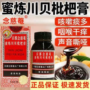 [1盒装]京都念慈菴 蜜炼川贝枇杷膏 150ml瓶/盒 润肺化痰咳嗽痰多喉咙干痒止咳平喘护喉