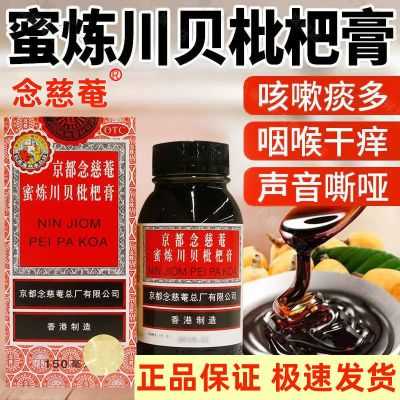 [1盒装]京都念慈菴 蜜炼川贝枇杷膏 150ml瓶/盒 润肺化痰咳嗽痰多喉咙干痒止咳平喘护喉