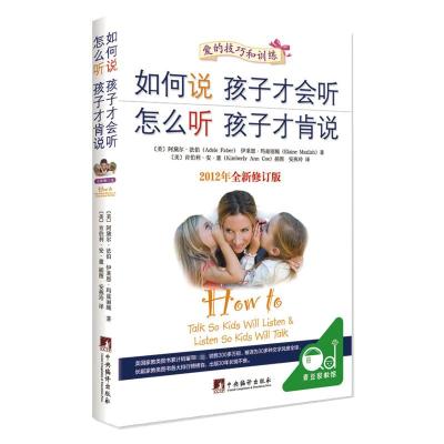 如何说孩子才会听 怎么听孩子才肯说(2012年全新修订版)