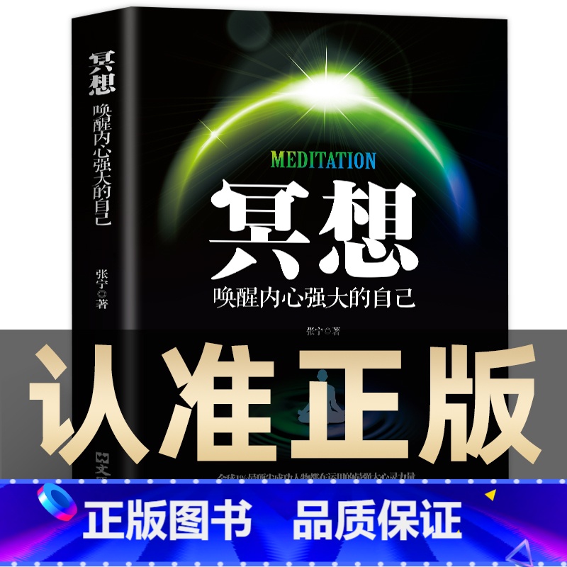 [正版]冥想书唤醒内心强大的自己缓解压力抑郁焦虑精神疲劳提升专注力记忆力简易快速入门心理学书籍打坐修行书籍唤醒和塑造的