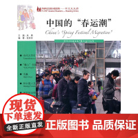 中国的春运潮(英语版)(外研社汉语分级读物-中文天天读)(5B)(附MP3)——母语外语一起学,简简单单话中国!